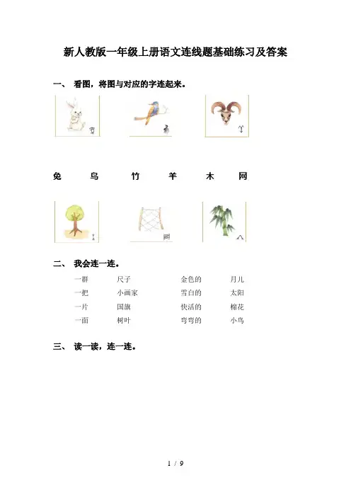 新人教版一年级上册语文连线题基础练习及答案