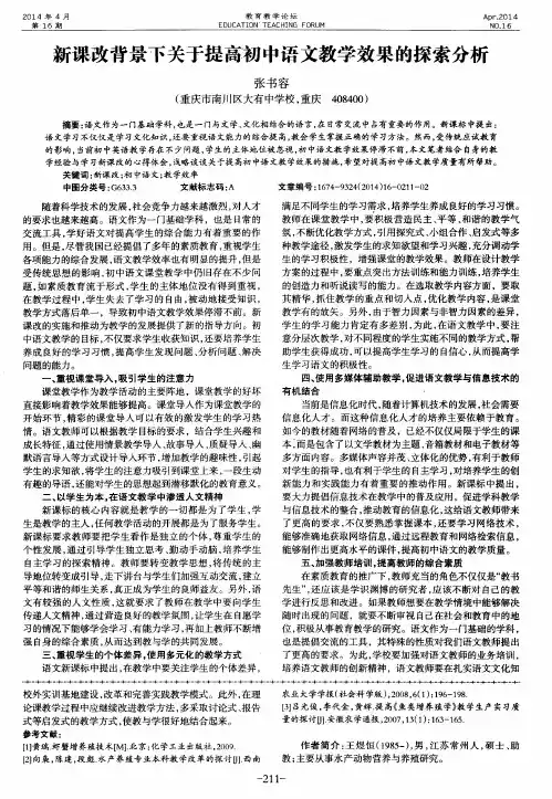 新课改背景下关于提高初中语文教学效果的探索分析