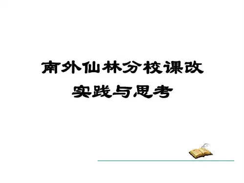 南外仙林分校课改实践与思考共37页文档