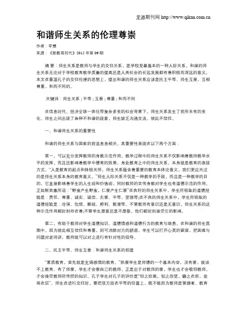 和谐师生关系的伦理尊崇