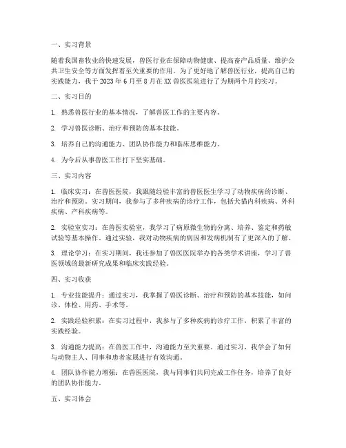 兽医类实习报告