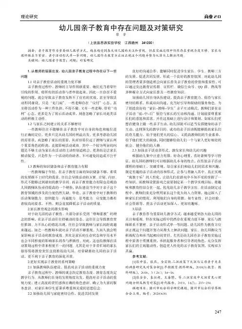 幼儿园亲子教育中存在问题及对策研究