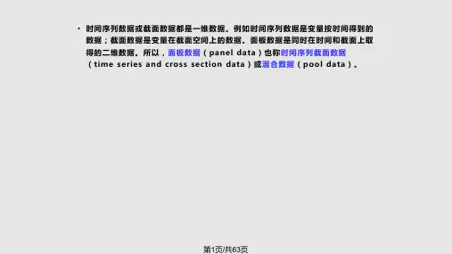 面板数据回归PPT课件