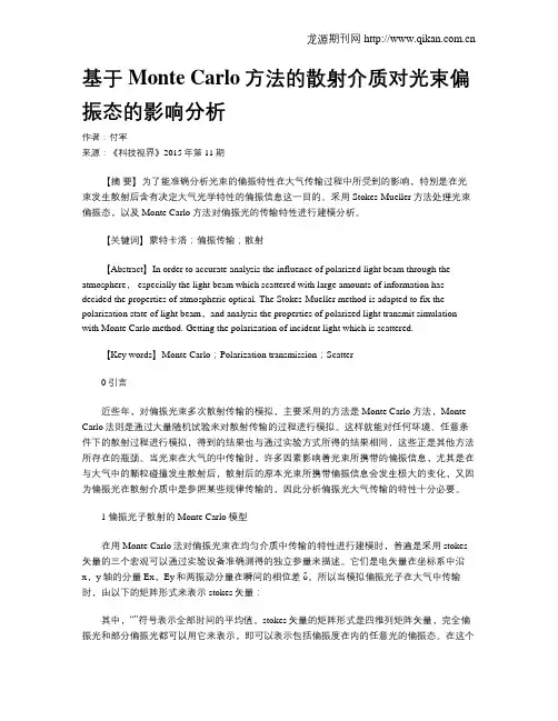 基于Monte Carlo方法的散射介质对光束偏振态的影响分析