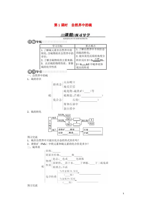 高中化学第三章自然界中的元素第3节硫的转化第1课时学案鲁科版必修1