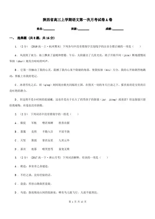 陕西省高三上学期语文第一次月考试卷A卷