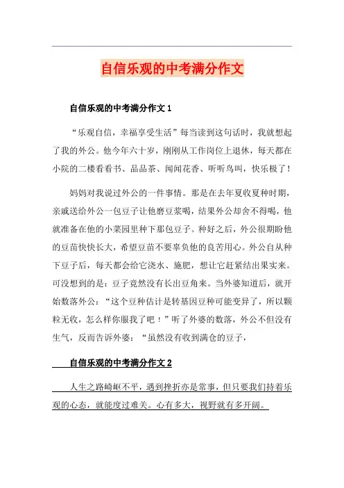 自信乐观的中考满分作文