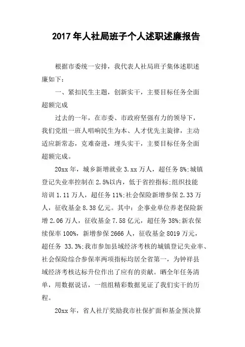 2017年人社局班子个人述职述廉报告