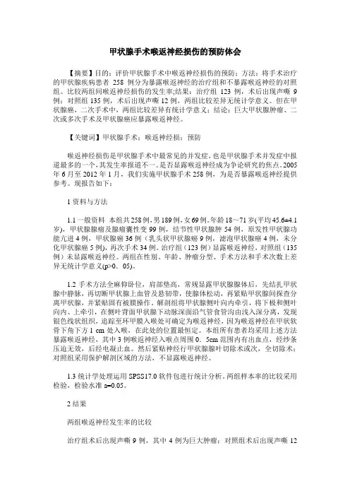 甲状腺手术喉返神经损伤的预防体会