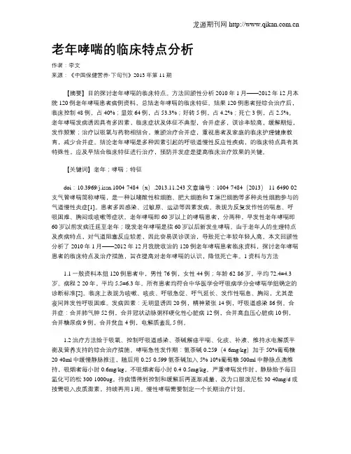 老年哮喘的临床特点分析