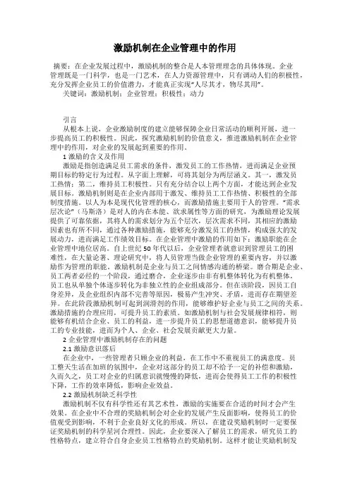 激励机制在企业管理中的作用