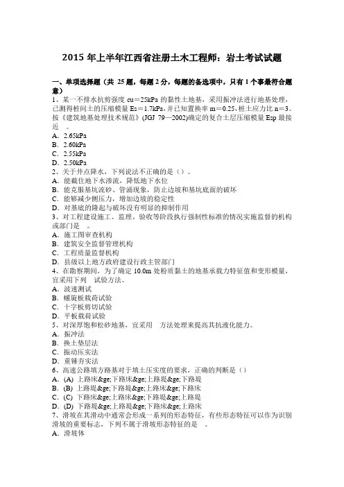 2015年上半年江西省注册土木工程师：岩土考试试题