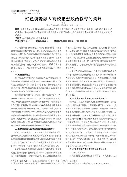 红色资源融入高校思想政治教育的策略