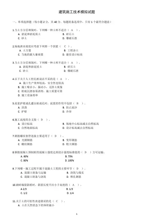 建筑施工技术模拟试题