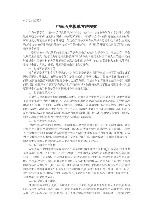 中学历史教学论文：中学历史教学方法探究.doc