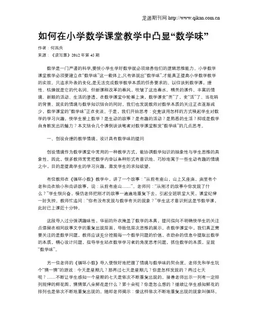 如何在小学数学课堂教学中凸显“数学味”