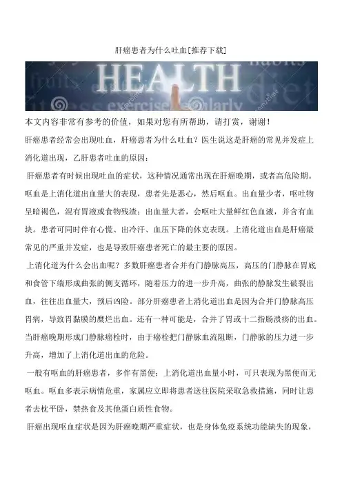 肝癌患者为什么吐血[推荐下载]