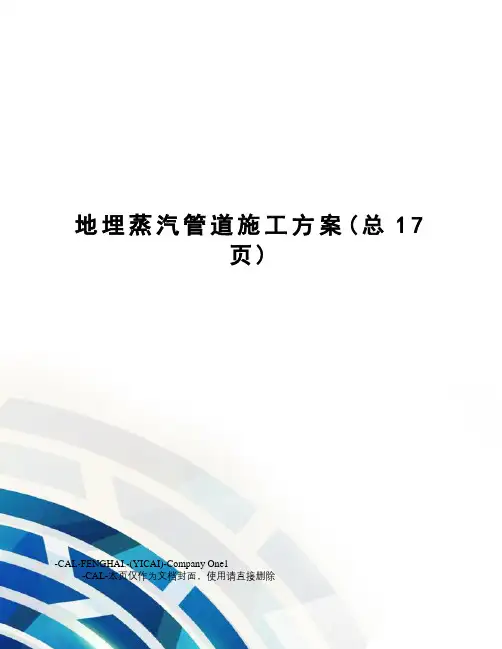 地埋蒸汽管道施工方案