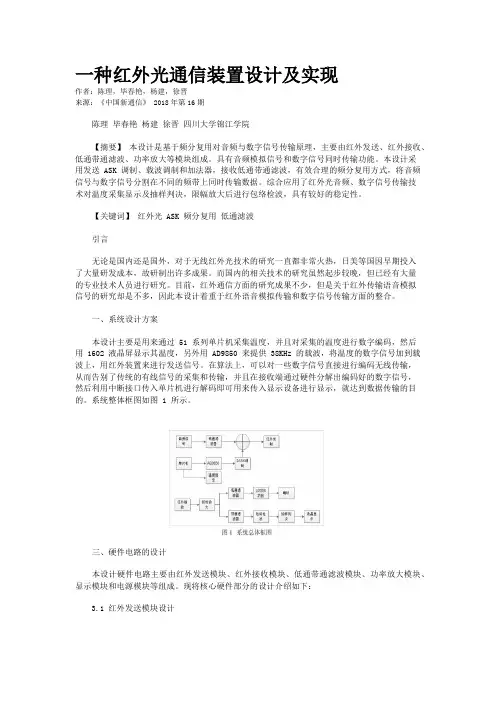 一种红外光通信装置设计及实现