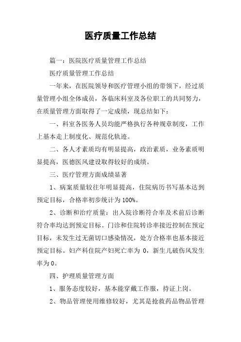 医疗质量工作总结
