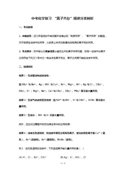 2019年中考化学复习离子共存规律分类例析(附专项训练试题及答案word版)