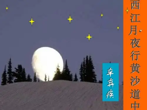 最新2017秋冀教版小学语文五年级上《西江月·夜行黄沙道中》ppt课件3优质公开教学课件精品