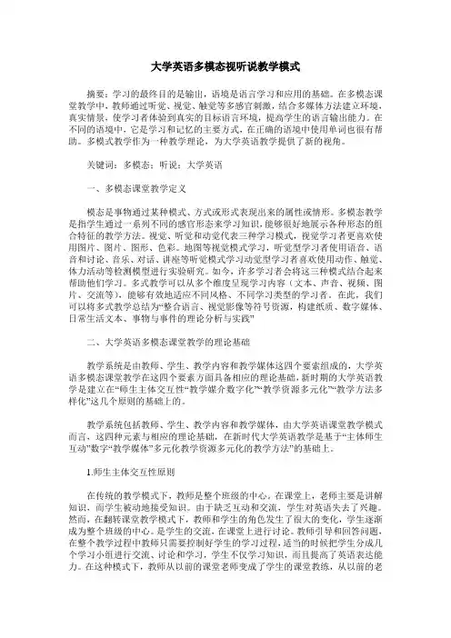 大学英语多模态视听说教学模式