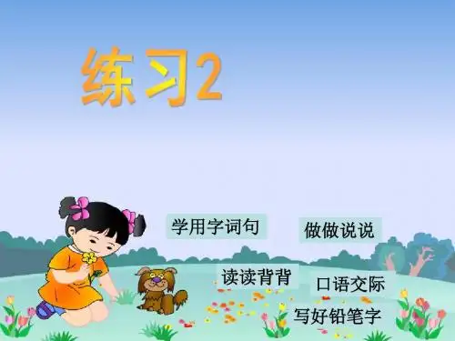 2017最新苏教版小学语文二年级上册练习2