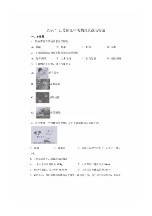 2020年江苏镇江中考物理试卷及答案