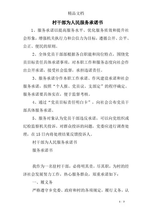 村干部为人民服务承诺书