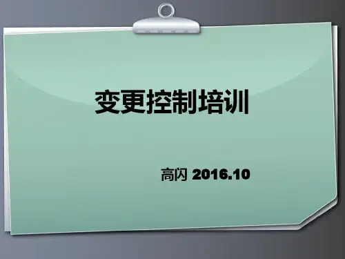 变更控制培训课件