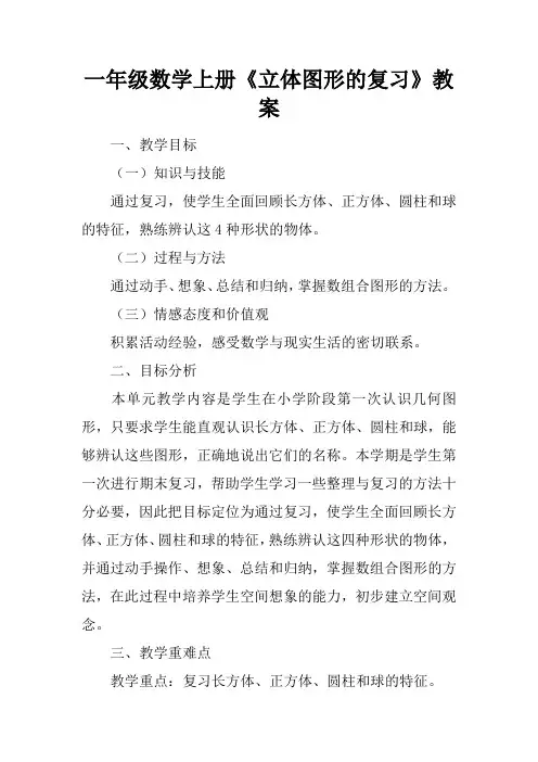 一年级数学上册《立体图形的复习》教案