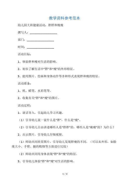 幼儿园大班健康活动：胖胖和瘦瘦