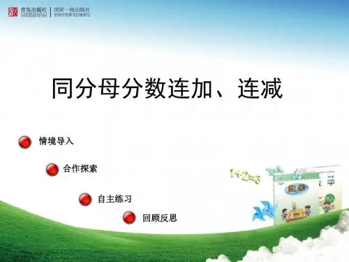 青岛版五年级数学下册同分母分数连加连减改