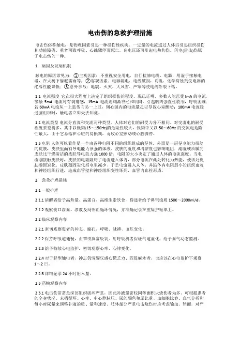 电击伤的急救护理措施