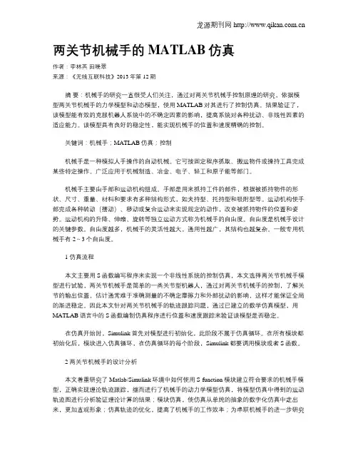 两关节机械手的MATLAB仿真