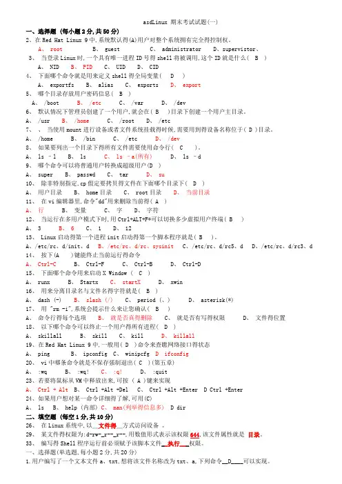 Linux_期末考试试题套(含答案a)