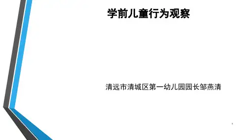 学前儿童行为观察PPT精选课件
