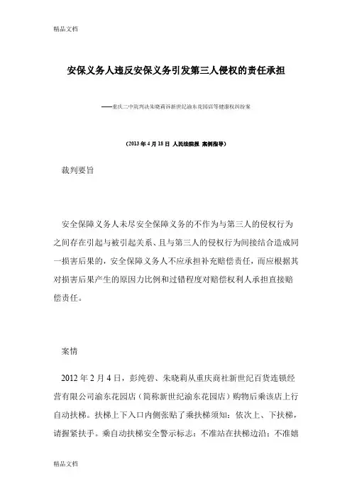 (整理)安保义务人违反安保义务引发第三人侵权的责任承担.