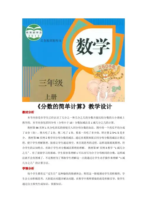人教版三年级数学上册教学设计《分数的简单计算》