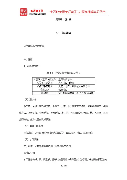 李灿东《中医诊断学》复习笔记和典型题(含考研真题)详解  第四章~第七章【圣才出品】