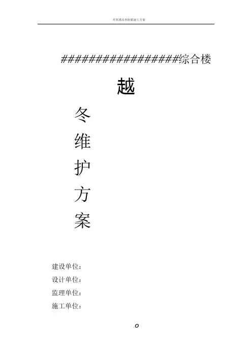现场越冬维护方案