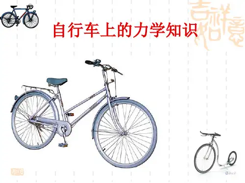 自行车上的力学知识