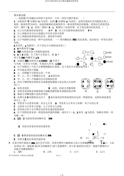 高中生物必修2综合测试题修改附答案