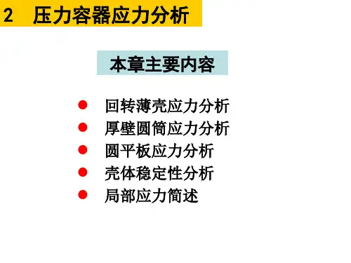 02_压力容器应力分析_无力矩理论基本方程