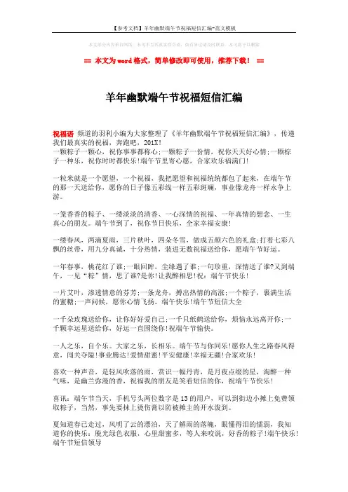 【参考文档】羊年幽默端午节祝福短信汇编-范文模板 (2页)