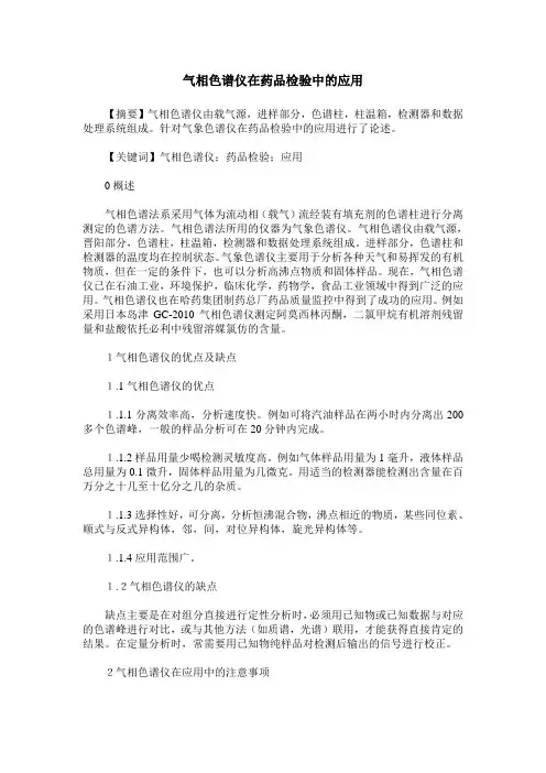 气相色谱仪在药品检验中的应用