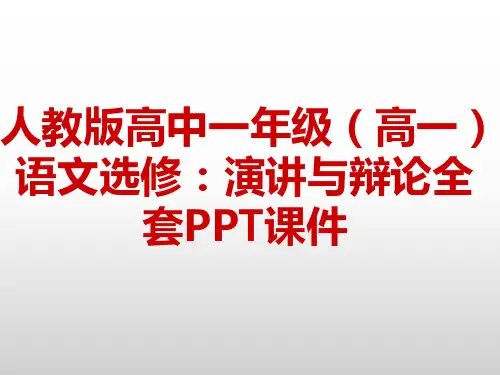 人教版高中语文选修：演讲与辩论全套PPT课件