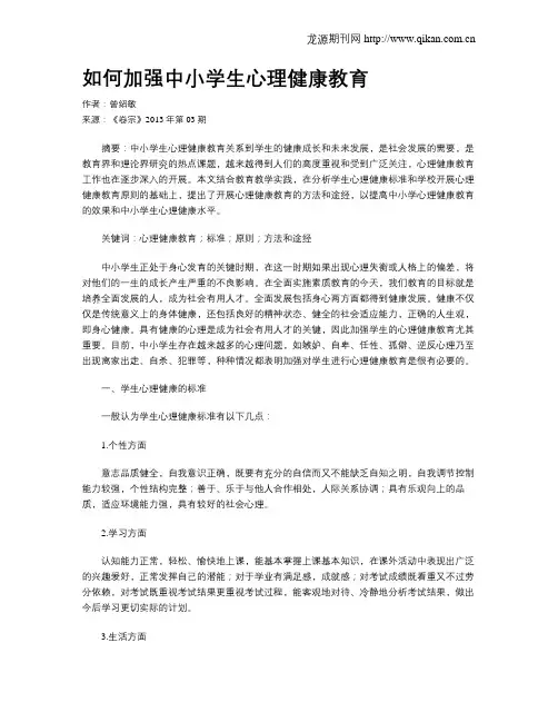如何加强中小学生心理健康教育