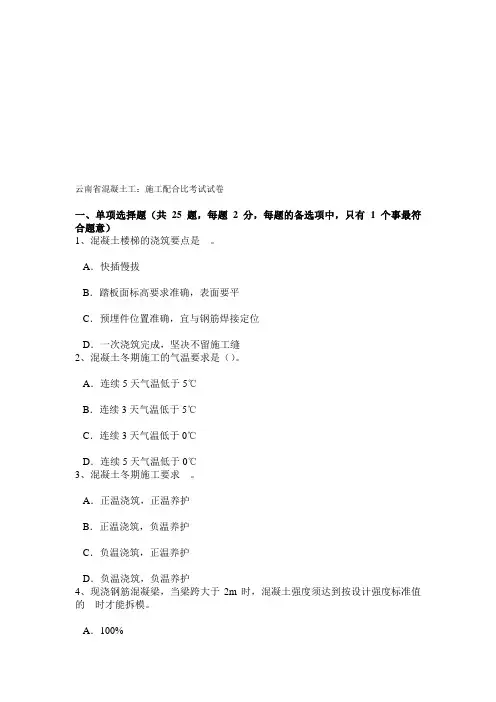 云南省混凝土工:施工配合比考试试卷